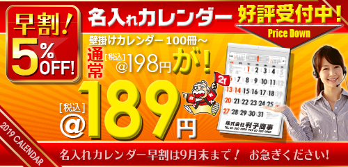 カレンダー2019年度版早割中)