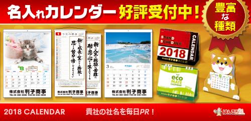 カレンダー印刷2018受付中